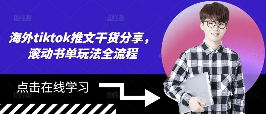海外tiktok推文干货分享，滚动书单玩法全流程-柠檬网创