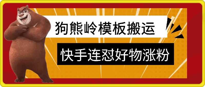 狗熊岭快手连怼技术，好物，涨粉都可以连怼-柠檬网创