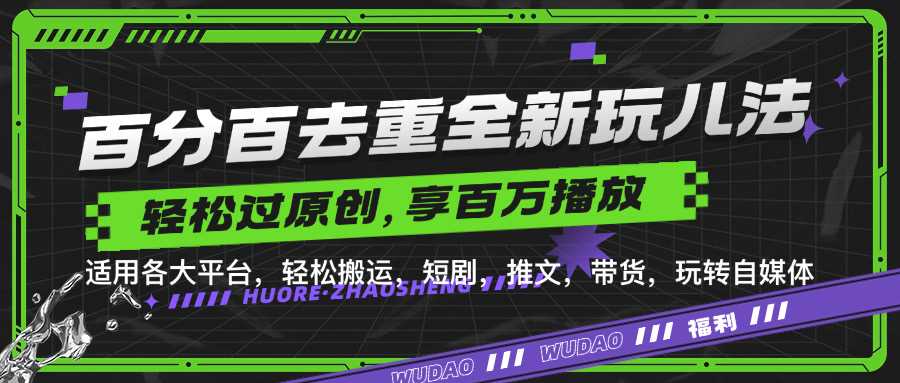 百分百去重玩法，轻松一键搬运，享受百万爆款，短剧，推文，带货神器，轻松过原创【揭秘】-柠檬网创