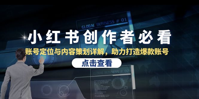 小红书创作者必看：账号定位与内容策划详解，助力打造爆款账号-柠檬网创