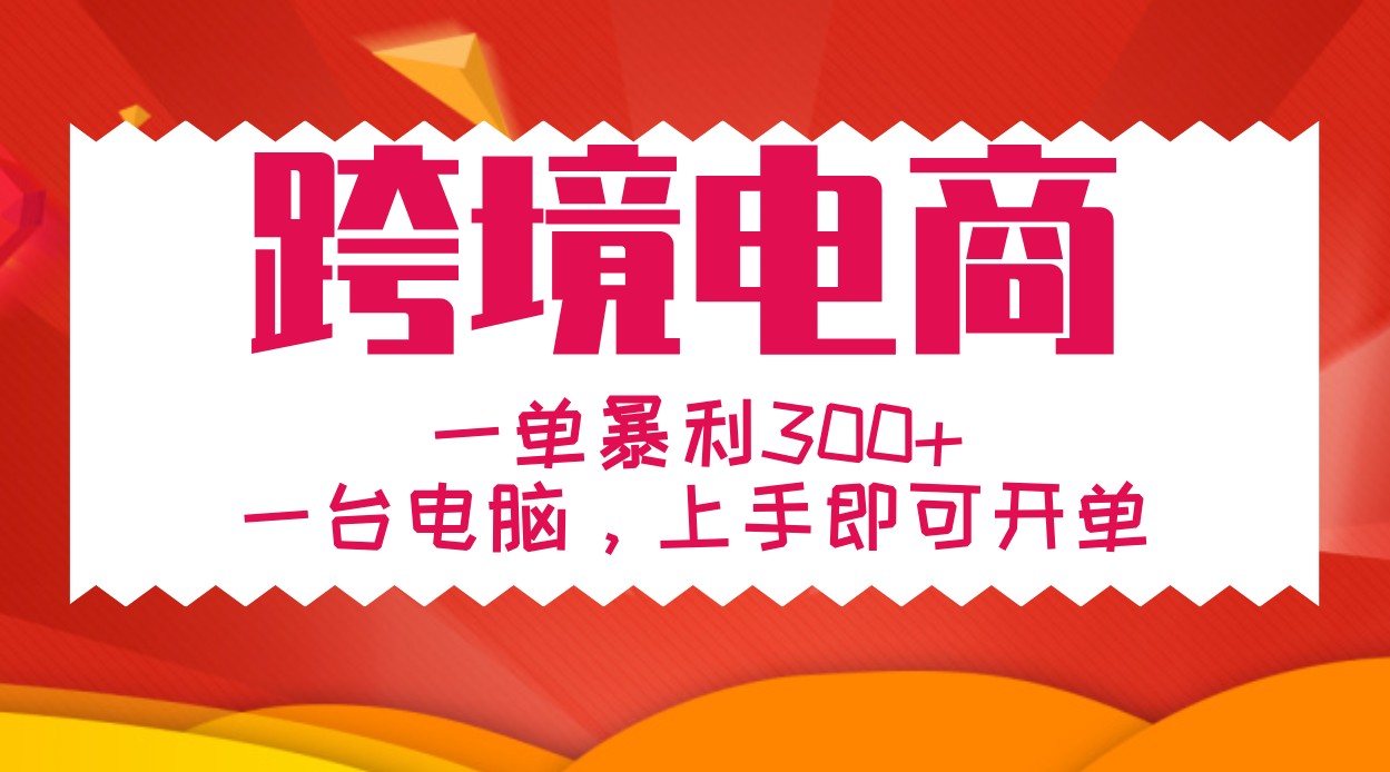 手把手教学跨境电商，一单暴利300+，一台电脑上手即可开单-柠檬网创