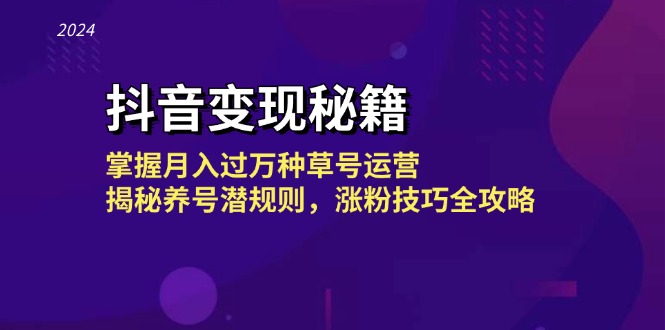 （13040期）抖音变现秘籍：掌握月入过万种草号运营，揭秘养号潜规则，涨粉技巧全攻略-柠檬网创