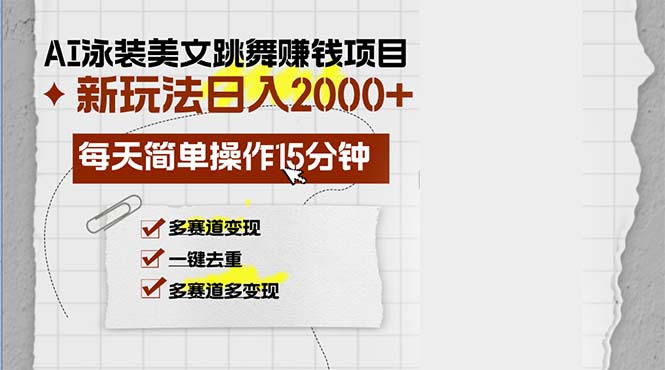 （13039期）AI泳装美女跳舞赚钱项目，新玩法，每天简单操作15分钟，多赛道变现，月…-柠檬网创