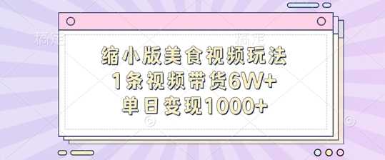 缩小版美食视频玩法，1条视频带货6W+，单日变现1k-柠檬网创