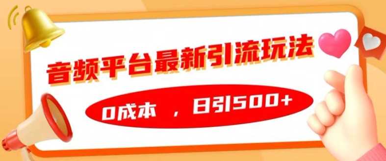 音频平台最新引流玩法，0成本，日引500+【揭秘】-柠檬网创