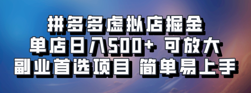 拼多多虚拟店掘金 单店日入500+ 可放大 ​副业首选项目 简单易上手-柠檬网创