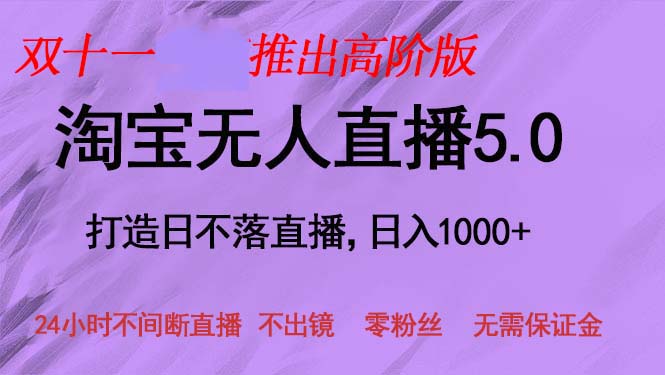 （13045期）双十一推出淘宝无人直播5.0躺赚项目，日入1000+，适合新手小白，宝妈-柠檬网创