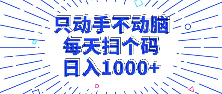 （13041期）只动手不动脑，每个扫个码，日入1000+-柠檬网创