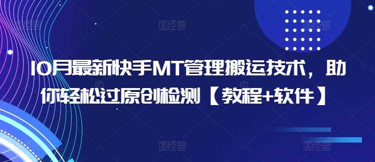 10月最新快手MT管理搬运技术，助你轻松过原创检测【教程+软件】-柠檬网创