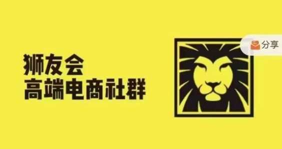 狮友会·【千万级电商卖家社群】(更新9月)，各行业电商千万级亿级大佬讲述成功秘籍-柠檬网创