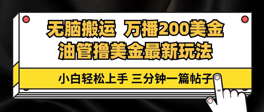 （13050期）油管无脑搬运撸美金玩法教学，万播200刀，三分钟一篇帖子，小白轻松上手-柠檬网创