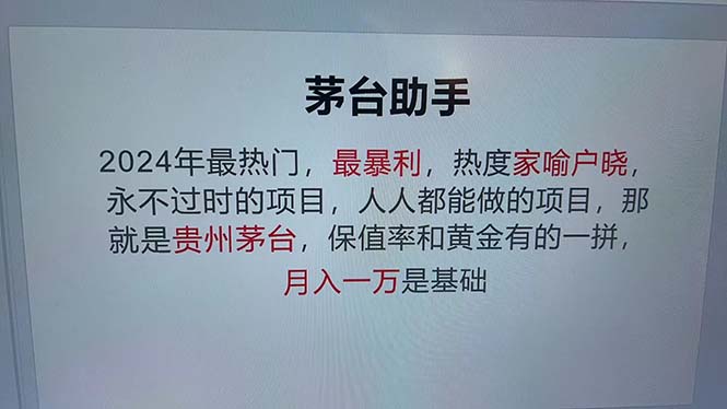 （13051期）魔法贵州茅台代理，永不淘汰的项目，抛开传统玩法，使用科技，命中率极…-柠檬网创