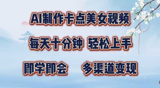 AI制作卡点美女视频，每天十分钟，多渠道变现【揭秘】-柠檬网创