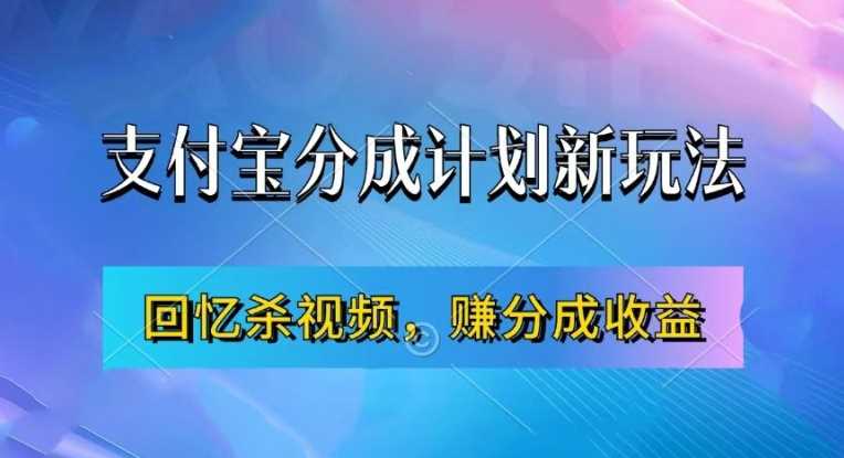 支付宝分成计划最新玩法，利用回忆杀视频，赚分成计划收益，操作简单，新手也能轻松月入过万-柠檬网创