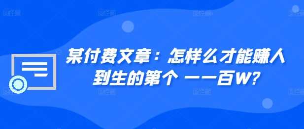 ​某付费文章：怎‮样么‬才能赚‮人到‬生的第‮个一‬一百W?-柠檬网创