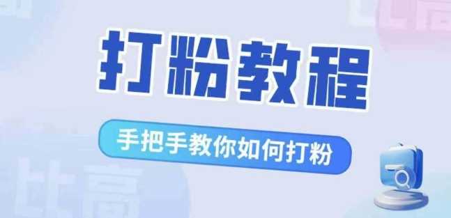 比高·打粉教程，手把手教你如何打粉，解决你的流量焦虑-柠檬网创