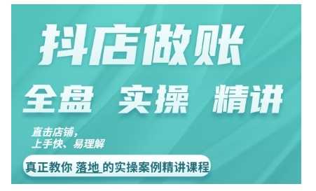 抖店对账实操案例精讲课程，实打实地教给大家做账思路和对账方法-柠檬网创