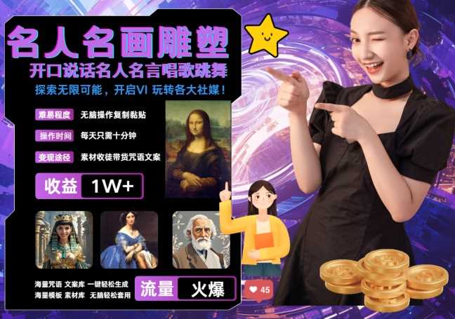 世界名画名人名言超强反转唱歌跳舞说话 吸睛火爆流量爆炸 每天三分钟 轻松月入破W-柠檬网创