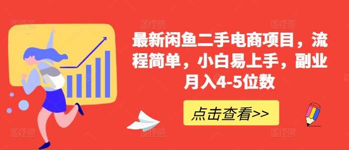 最新闲鱼二手电商项目，流程简单，小白易上手，副业月入4-5位数!-柠檬网创