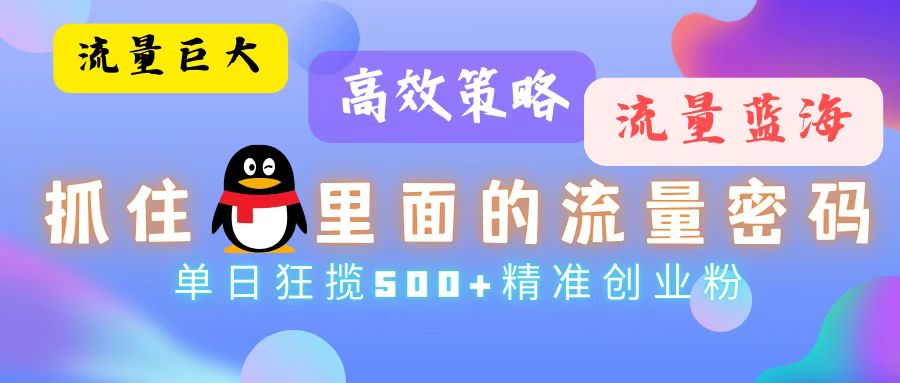 （13068期）流量蓝海，抓住QQ里面的流量密码！高效策略，单日狂揽500+精准创业粉-柠檬网创