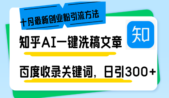 （13067期）知乎AI一键洗稿日引300+创业粉十月最新方法，百度一键收录关键词，躺赚…-柠檬网创