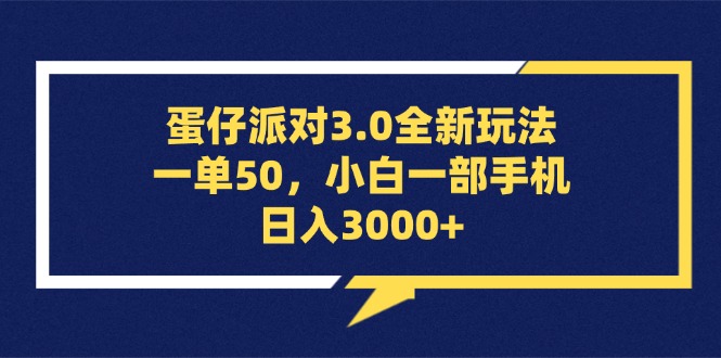（13065期）蛋仔派对3.0全新玩法，一单50，小白一部手机日入3000+-柠檬网创