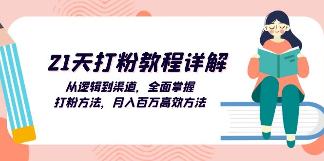 （13058期）21天打粉教程详解：从逻辑到渠道，全面掌握打粉方法，月入百万高效方法-柠檬网创