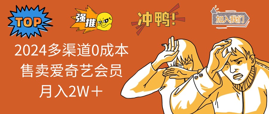 （13057期）2024多渠道0成本售卖爱奇艺会员月入2W＋-柠檬网创
