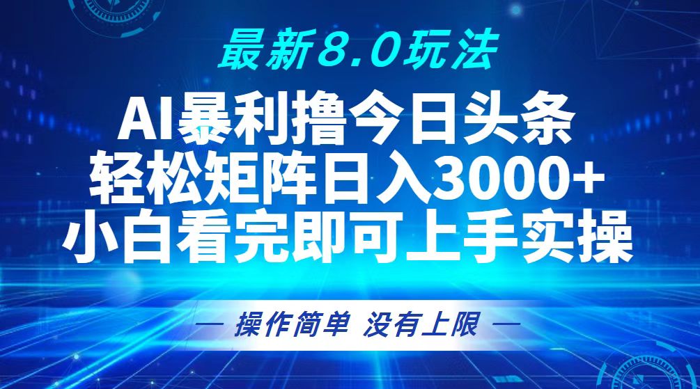 （13056期）今日头条最新8.0玩法，轻松矩阵日入3000+-柠檬网创