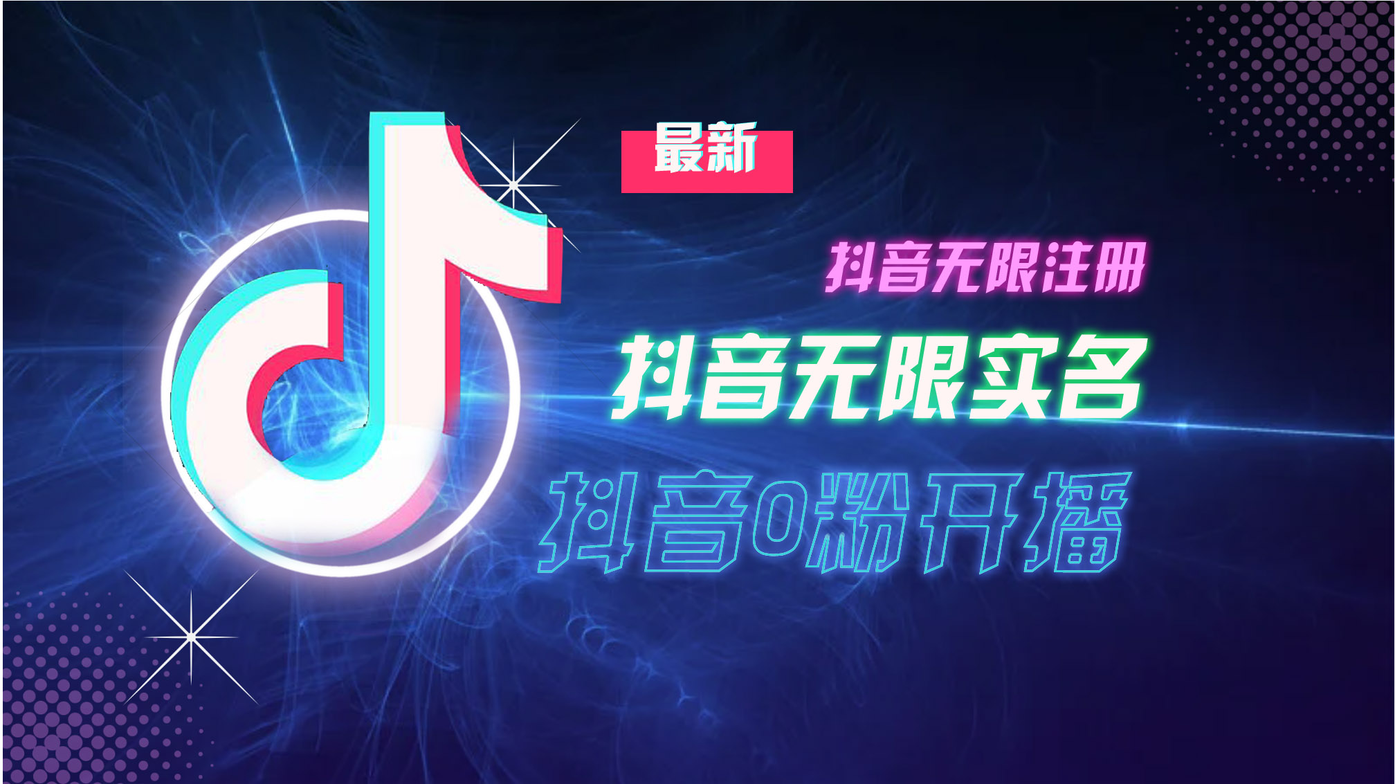 （13054期）10月最新DY无限注册、无限实名、0分开播技术，猛料纯干货-柠檬网创