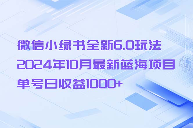 （13052期）微信小绿书全新6.0玩法，2024年10月最新蓝海项目，单号日收益1000+-柠檬网创