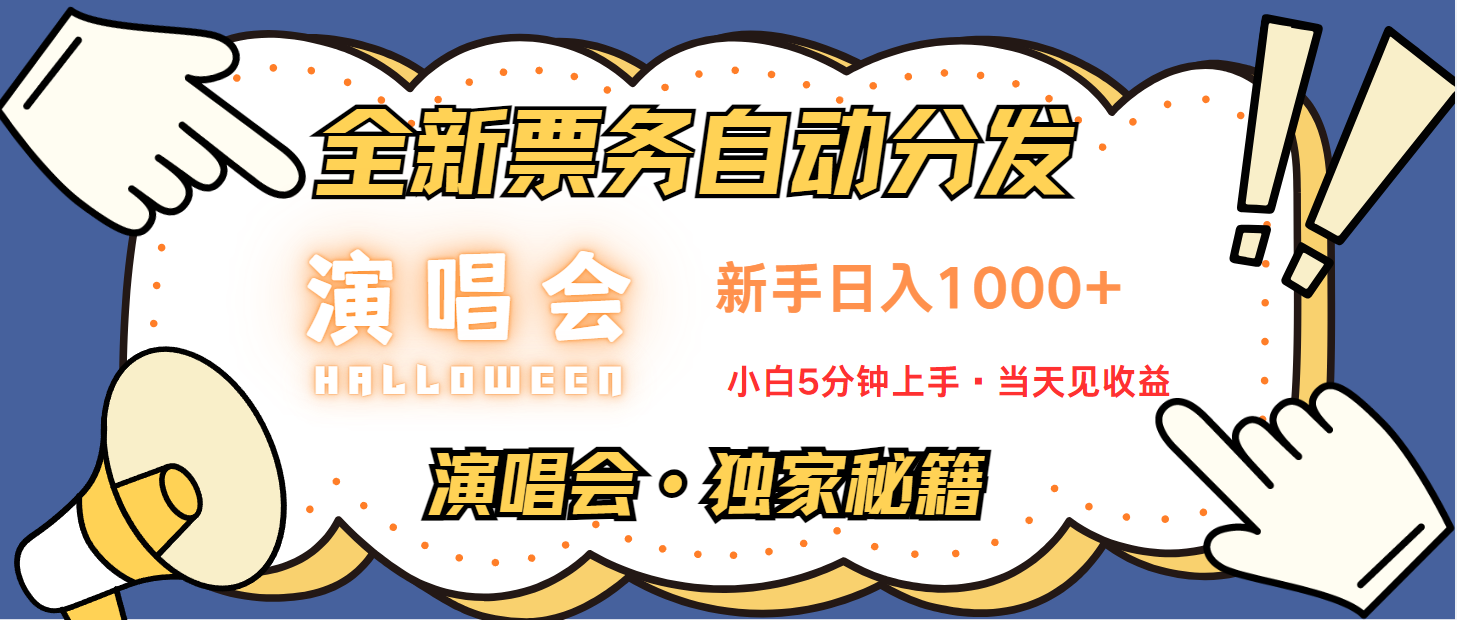 普通人轻松学会，8天获利2.4w 从零教你做演唱会， 日入300-1500的高额信息差项目-柠檬网创