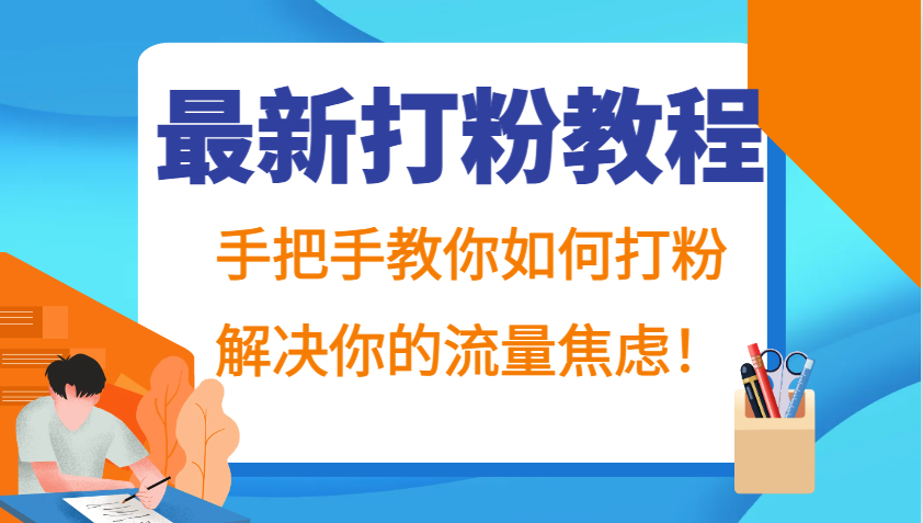 最新打粉教程，手把手教你如何打粉，解决你的流量焦虑！-柠檬网创