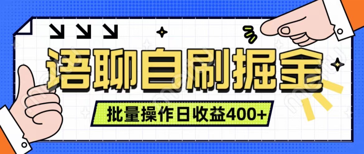 语聊自刷掘金项目 单人操作日入400+ 实时见收益项目 亲测稳定有效-柠檬网创