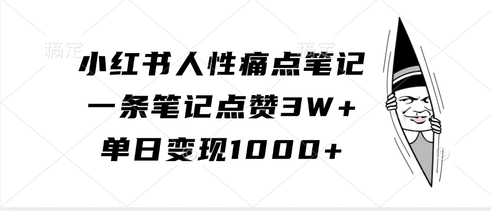 小红书人性痛点笔记，一条笔记点赞3W+，单日变现1000+-柠檬网创