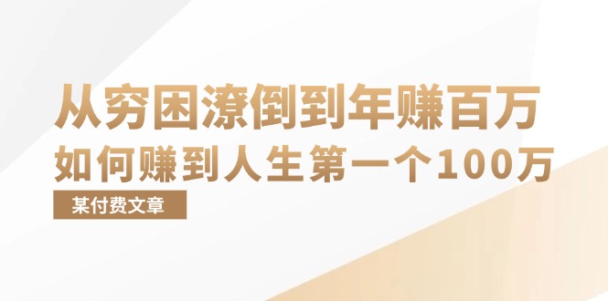 （13069期）某付费文章：从穷困潦倒到年赚百万，她告诉你如何赚到人生第一个100万-柠檬网创