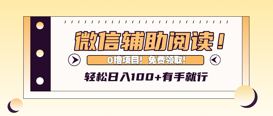 （13034期）微信辅助阅读，日入100+，0撸免费领取。-柠檬网创