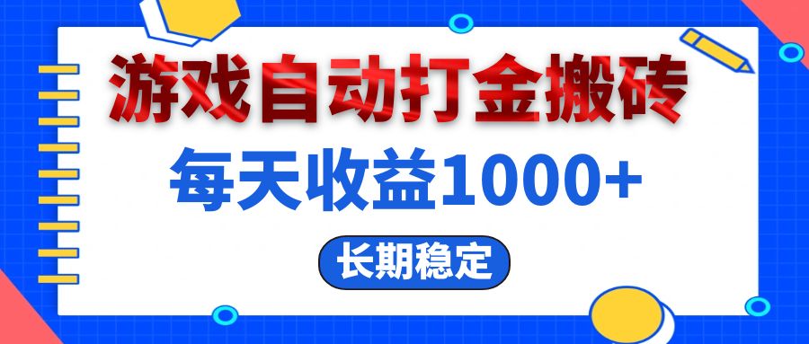 （13033期）电脑游戏自动打金搬砖，每天收益1000+ 长期稳定-柠檬网创