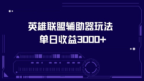（13031期）英雄联盟辅助器玩法单日收益3000+-柠檬网创