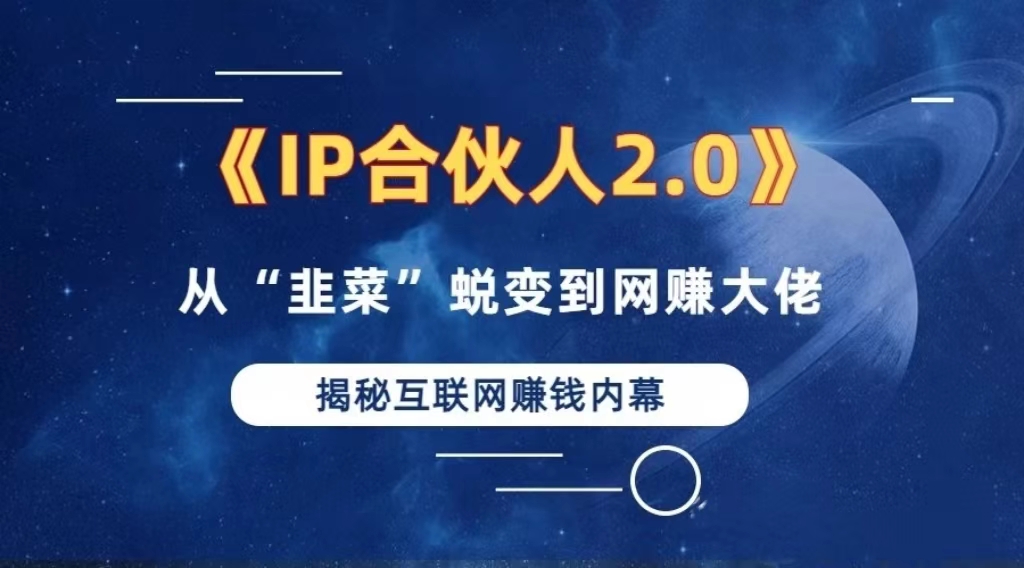 （13030期）2024如何通过”知识付费“卖项目年入”百万“卖项目合伙人IP孵化训练营-柠檬网创