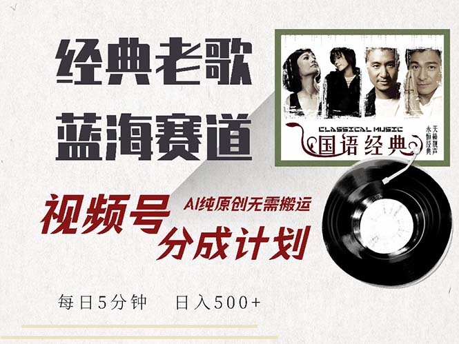 （13028期）最新经典老歌赛道，视频号分成计划收益拿到手软，AI纯原创，无需搬运每…-柠檬网创