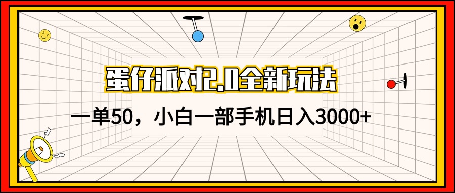 （13027期）蛋仔派对2.0全新玩法，一单50，小白一部手机日入3000+-柠檬网创