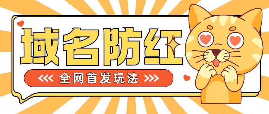 0基础搭建域名防红告别被封风险，学会可对外接单，一单收200+【揭秘】-柠檬网创