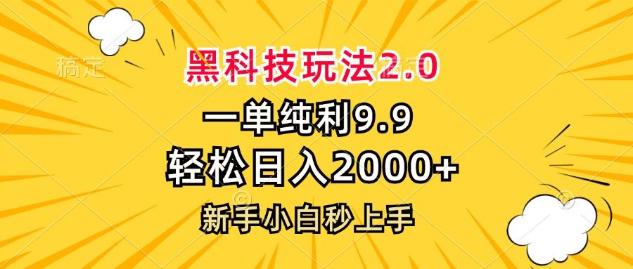 （13099期）黑科技玩法2.0，一单9.9，轻松日入2000+，新手小白秒上手-柠檬网创