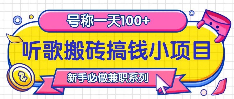 听歌搬砖搞钱小项目，号称一天100+新手必做系列-柠檬网创