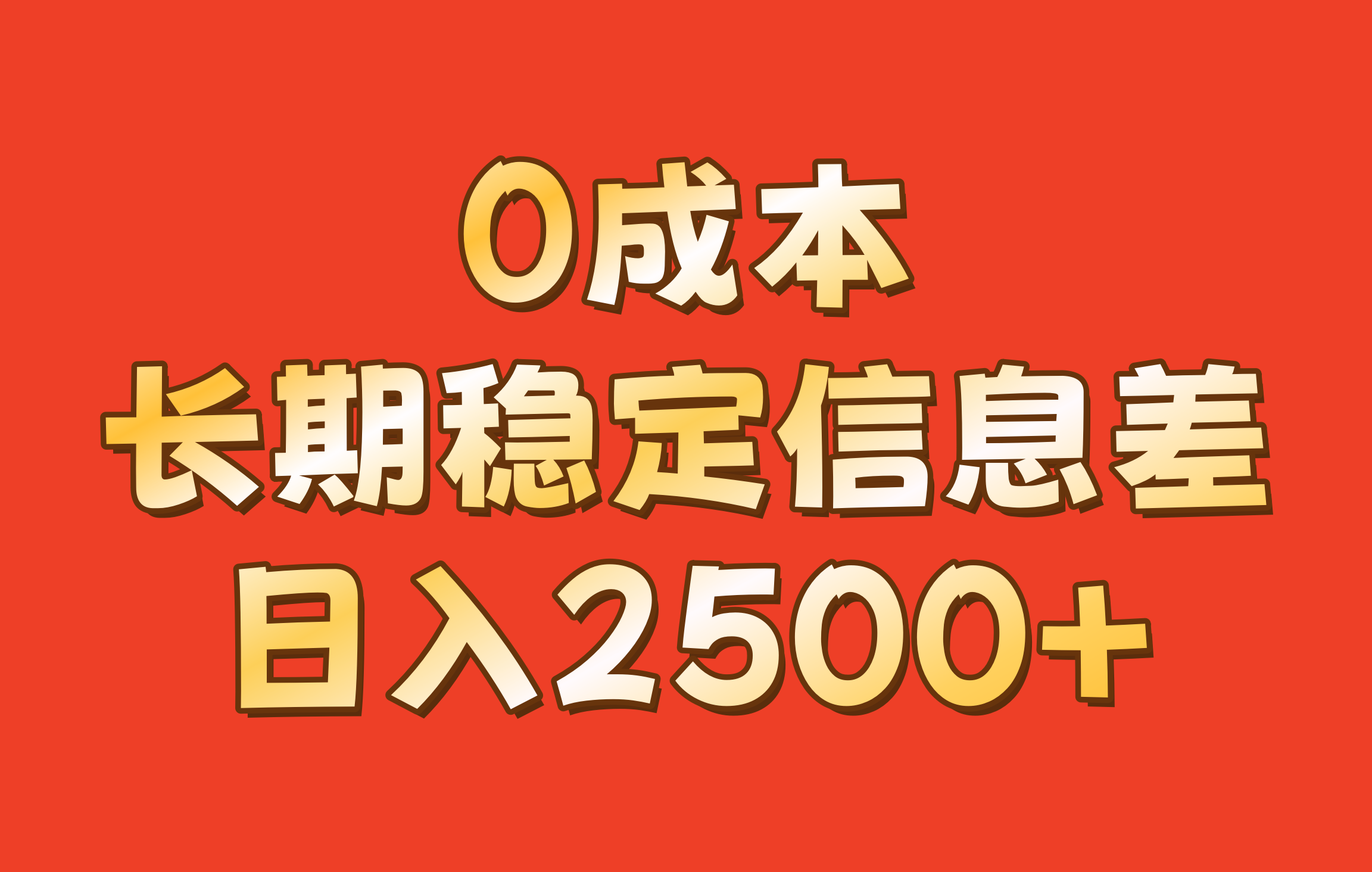 0成本，长期稳定信息差！！日入2500+-柠檬网创
