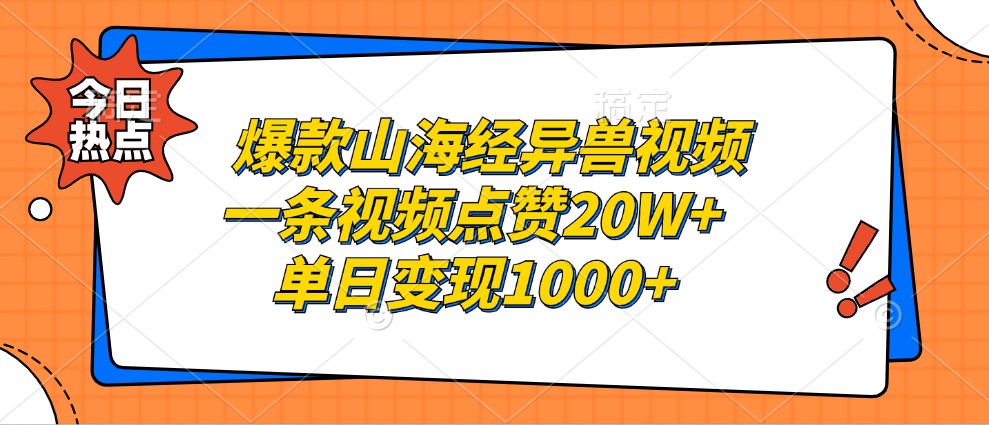 爆款山海经异兽视频，一条视频点赞20W+，单日变现1000+-柠檬网创