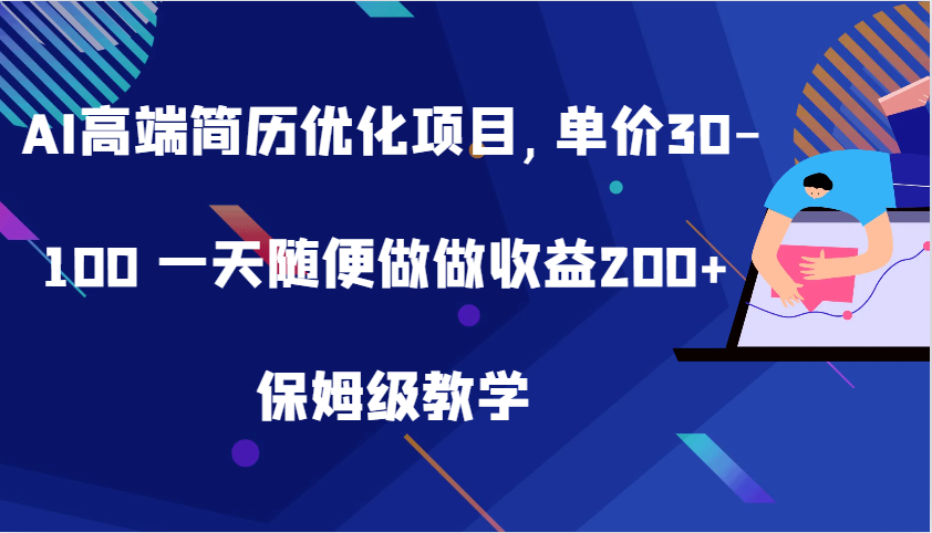 AI高端简历优化项目,单价30-100 一天随便做做收益200+ 保姆级教学-柠檬网创