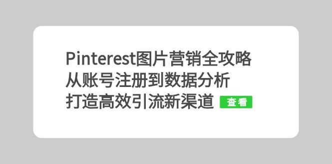 Pinterest图片营销全攻略：从账号注册到数据分析，打造高效引流新渠道-柠檬网创