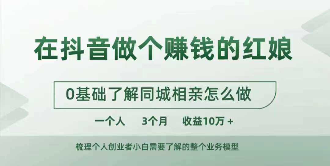 在抖音做个赚钱的红娘，0基础了解同城相亲，怎么做一个人3个月收益10W+-柠檬网创